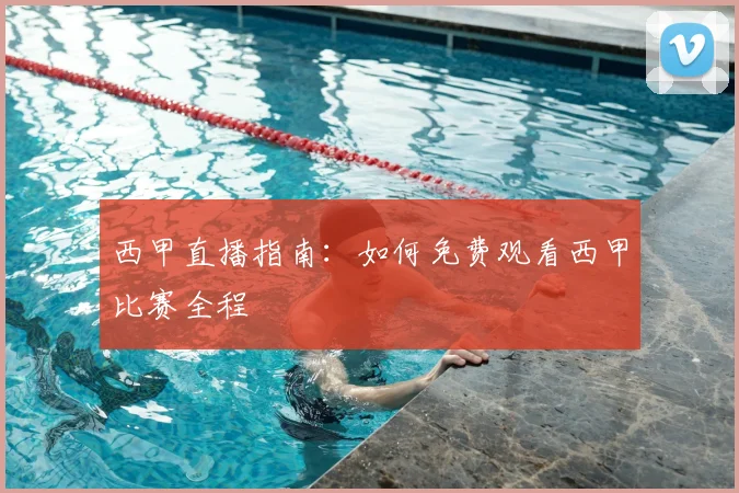 西甲直播指南：如何免费观看西甲比赛全程