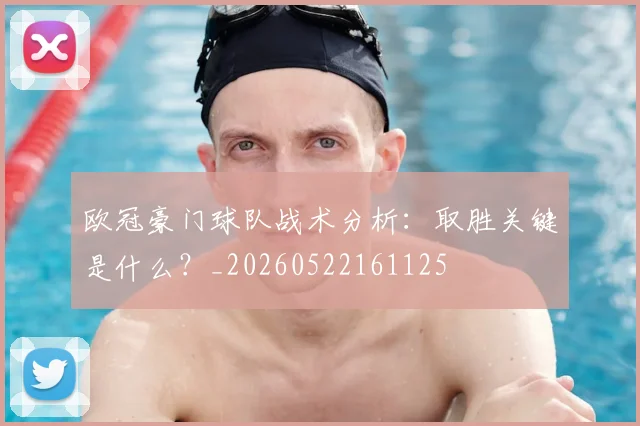 欧冠豪门球队战术分析：取胜关键是什么？_20260522161125