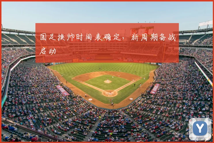 国足换帅时间表确定,新周期备战启动