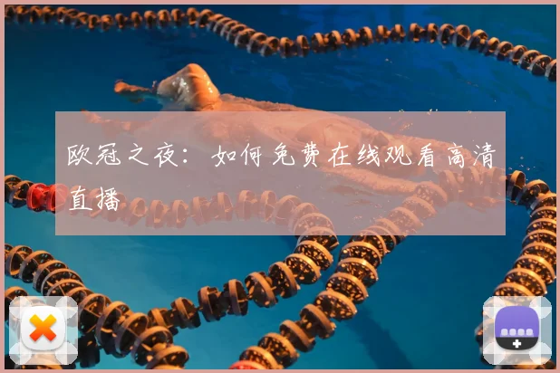 欧冠之夜：如何免费在线观看高清直播