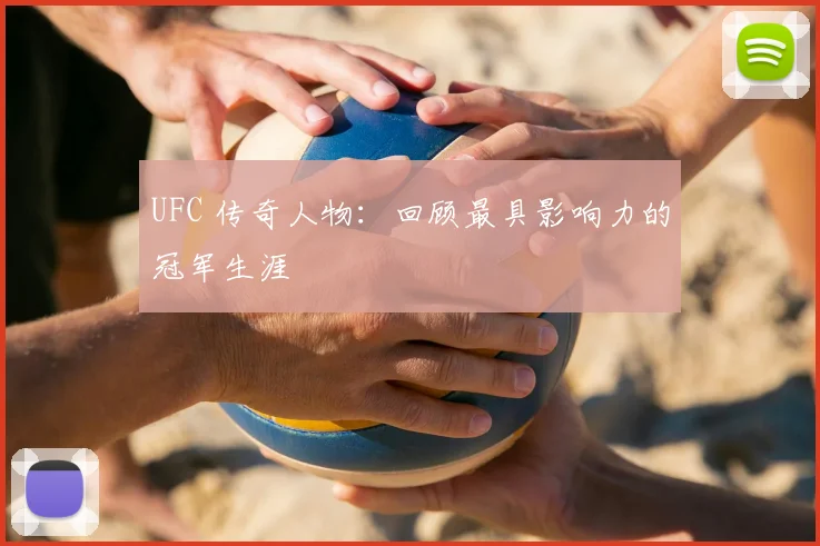 UFC 传奇人物：回顾最具影响力的冠军生涯