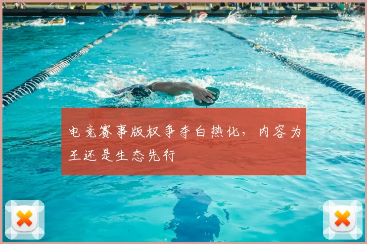 电竞赛事版权争夺白热化，内容为王还是生态先行