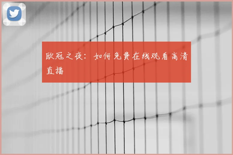 欧冠之夜：如何免费在线观看高清直播